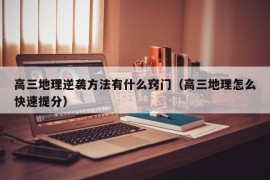 高三地理逆袭方法有什么窍门（高三地理怎么快速提分）