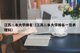 江苏二本大学排名（江苏二本大学排名一览表理科）