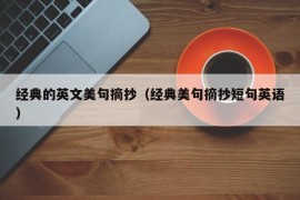 经典的英文美句摘抄（经典美句摘抄短句英语）