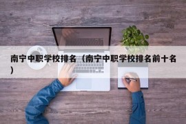 南宁中职学校排名（南宁中职学校排名前十名）