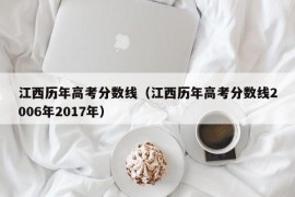 江西历年高考分数线（江西历年高考分数线2006年2017年）