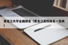 黑龙江大学全国排名（黑龙江高校排名一览表）