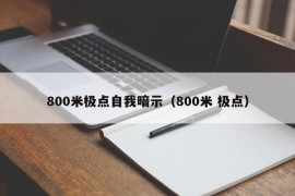 800米极点自我暗示（800米 极点）