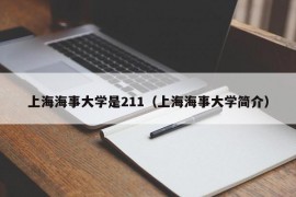 上海海事大学是211（上海海事大学简介）