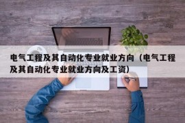 电气工程及其自动化专业就业方向（电气工程及其自动化专业就业方向及工资）