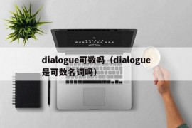 dialogue可数吗（dialogue是可数名词吗）