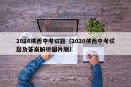 2024陕西中考试题（2020陕西中考试题及答案解析图片版）