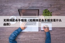 无限接近永不相交（无限接近永不相交是什么函数）