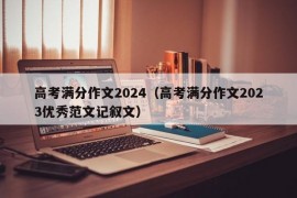 高考满分作文2024（高考满分作文2023优秀范文记叙文）