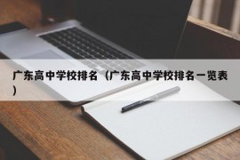 广东高中学校排名（广东高中学校排名一览表）