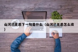 山河已无恙下一句是什么（山河已无恙怎么读）