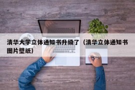 清华大学立体通知书升级了（清华立体通知书图片壁纸）