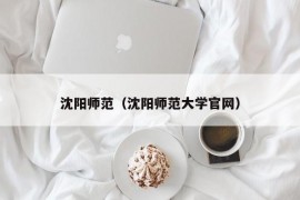 沈阳师范（沈阳师范大学官网）