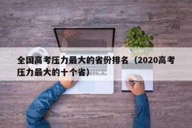 全国高考压力最大的省份排名（2020高考压力最大的十个省）