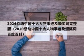 2024感动中国十大人物事迹及颁奖词完整版（2020感动中国十大人物事迹及颁奖词百度百科）