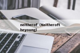 neitherof（Neitheroftheyoung）