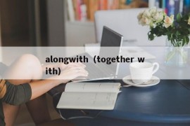 alongwith（together with）