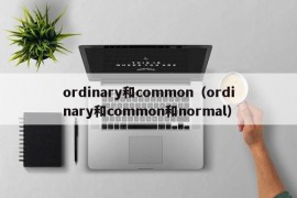 ordinary和common（ordinary和common和normal）