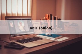 onu（onion）