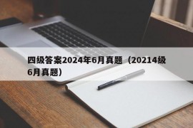 四级答案2024年6月真题（20214级6月真题）