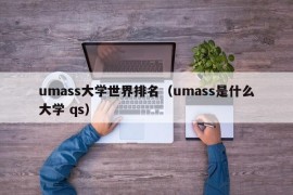 umass大学世界排名（umass是什么大学 qs）