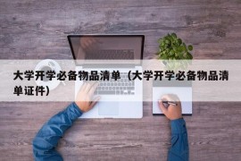 大学开学必备物品清单（大学开学必备物品清单证件）