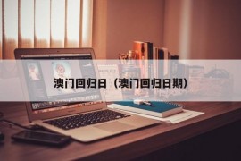 澳门回归日（澳门回归日期）