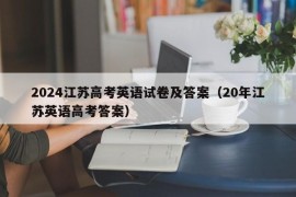 2024江苏高考英语试卷及答案（20年江苏英语高考答案）