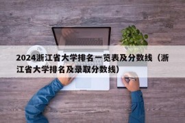 2024浙江省大学排名一览表及分数线（浙江省大学排名及录取分数线）