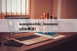 asaspossible（asaspossible用法）