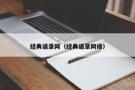 经典语录网（经典语录网络）