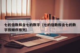 七的倍数和含七的数字（七的倍数和含七的数字按顺序排列）