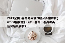 2019全国3卷高考英语试题及答案解析(word精校版)（2019全国三卷高考英语试题及解析）