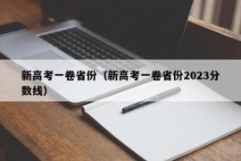 新高考一卷省份（新高考一卷省份2023分数线）