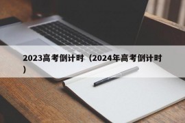 2023高考倒计时（2024年高考倒计时）