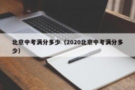 北京中考满分多少（2020北京中考满分多少）