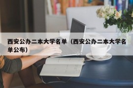 西安公办二本大学名单（西安公办二本大学名单公布）