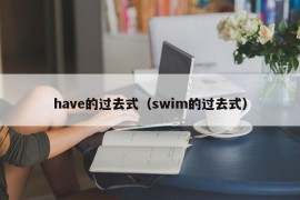 have的过去式（swim的过去式）