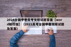 2024全国甲卷高考文综试题答案【word精校版】（2021高考全国甲卷文综试题及答案）