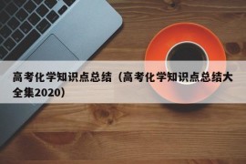 高考化学知识点总结（高考化学知识点总结大全集2020）