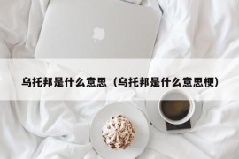 乌托邦是什么意思（乌托邦是什么意思梗）