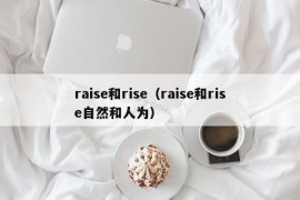 raise和rise（raise和rise自然和人为）