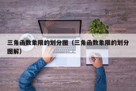 三角函数象限的划分图（三角函数象限的划分图解）