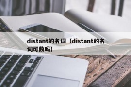 distant的名词（distant的名词可数吗）