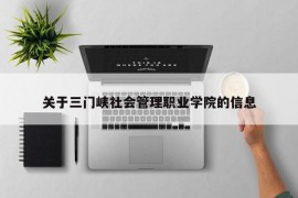 关于三门峡社会管理职业学院的信息