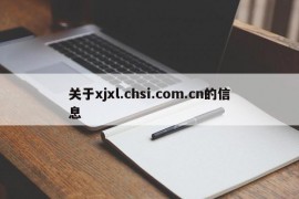 关于xjxl.chsi.com.cn的信息