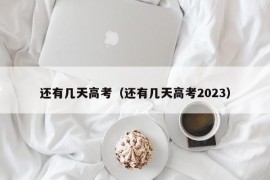 还有几天高考（还有几天高考2023）