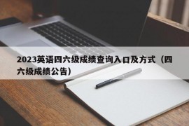 2023英语四六级成绩查询入口及方式（四六级成绩公告）