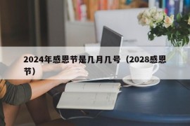 2024年感恩节是几月几号（2028感恩节）