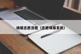 填报志愿流程（志愿填报系统）